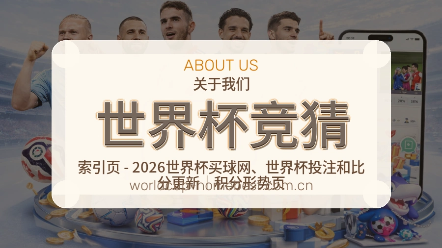 世界杯竞猜赛事内容与服务说明图片