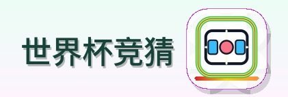 世界杯竞猜 Logo
